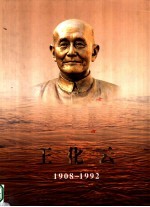 王化云 1908-1992