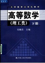 大学数学立体化教材  高等数学  理工类  下