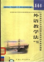 高等教育自学考试指定教材同步配套题解 外语教学法