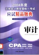 2004年度注册会计师全国统一考试应试精品题典 审计