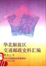 华北解放区交通邮政史料汇编 冀东区卷