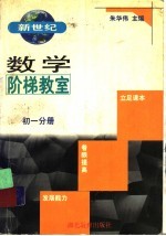 新世纪数学阶梯教室初一分册