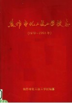 焦作市化工技工学校志 1979-2003