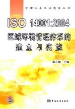 ISO14001：2004区域环境管理体系的建立与实施