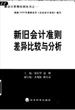 新旧会计准则差异比较与分析