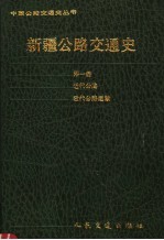 新疆公路交通史  第1册  近代公路  近代公路运输