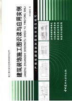 建筑装饰施工图识读与应用实例