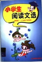 小学生阅读文选  第4册