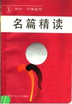 名篇精读 第1册 初中一年级适用