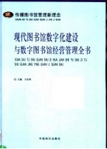 现代图书馆数字化建设与数字图书馆经营管理全书  2卷