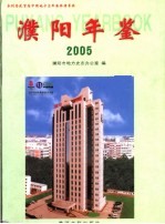 濮阳年鉴 2005