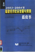 2003-2004年福建经济社会发展与预测蓝皮书