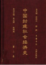 中国封建社会经济史 第2卷