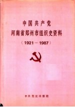 中国共产党河南省郑州市组织史资料  1921-1987