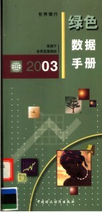 2003年绿色数据手册