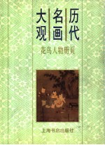 历代名画大观 花鸟人物册页