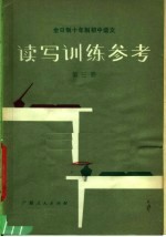 全日制十年制初中语文 读写训练参考 第3册