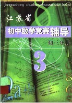 江苏省初中数学竞赛辅导 初3分册