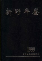 新野年鉴 1999