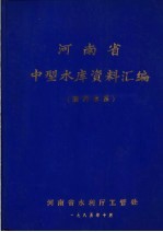 河南省中型水库资料汇编 淮河水系