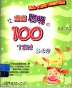 让宝宝聪明的100个游戏 2-3岁