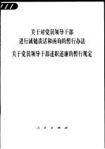 关于对党员领导干部进行诫勉谈话和函询的暂行办法 关于党员领导干部述职述廉的暂行规定