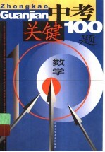 中考关键100题：数学