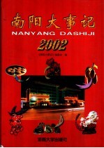 南阳大事记  2002