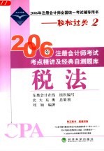 2006年注册会计师考试考点精讲及经典自测题库 税法