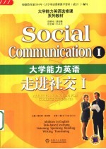 大学能力英语 走进社交 Social communication I