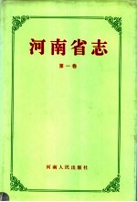 河南省志 第33卷 总述