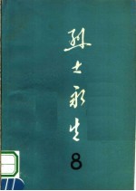 烈士永生 第8集