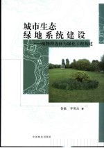 城市生态绿地系统建设 植物种选择与绿化工程构建