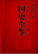 历史的丰碑 中华人民共和国国史全鉴 8 外交卷