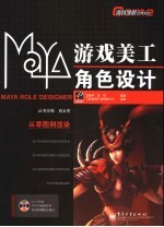 Maya游戏美工角色设计