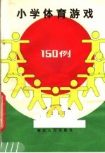 小学体育游戏150例