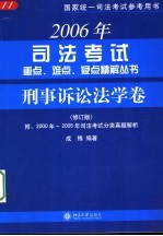 2006年司法考试重点、难点、疑点精解丛书 刑事诉讼法学卷