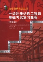 一级注册结构工程师基础考试复习教程 第4版