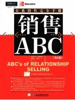 销售ABC 关系销售完全手册 第6版