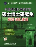 中国科学院研究生院硕士、博士研究生英语词汇速记