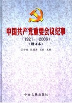 中国共产党重要会议纪事 1921-2006