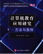 计算机教育应用研究 方法与案例