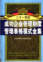 成功企业管理制度管理表格模式全集 第2卷