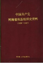 中国共产党河南省巩县组织史资料 1928-1987