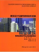 建筑设计与城市规划佳作选编 商业建筑