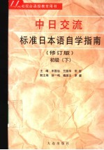 中日交流标准日本语自学指南 初级 修订版