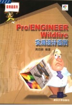 Pro/ENGINEER Wildfire实用设计百例