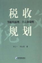 税收规划 节税的原理、方法和策略