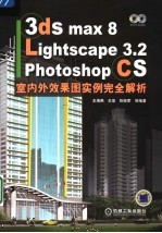 3ds max 8 Lightscape 3.2 Photoshop CS室内外效果图实例完全解析