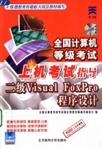 全国计算机等级考试上机考试指导 二级Visual Foxpro语言程序设计